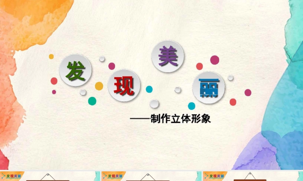 湘美版小学美术六年级下册-②《发现美丽》精品课件.pptx