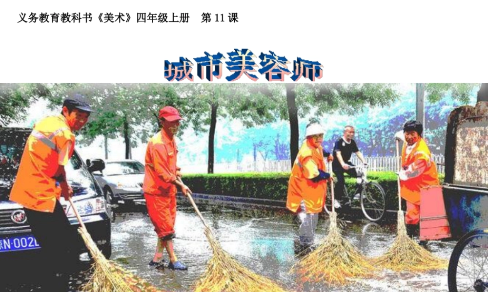 湘美版四年级美术上册-《城市美容师》精品课件.ppt