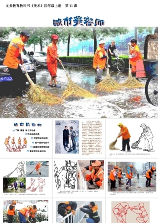 湘美版四年级美术上册-《城市美容师》精品课件.ppt