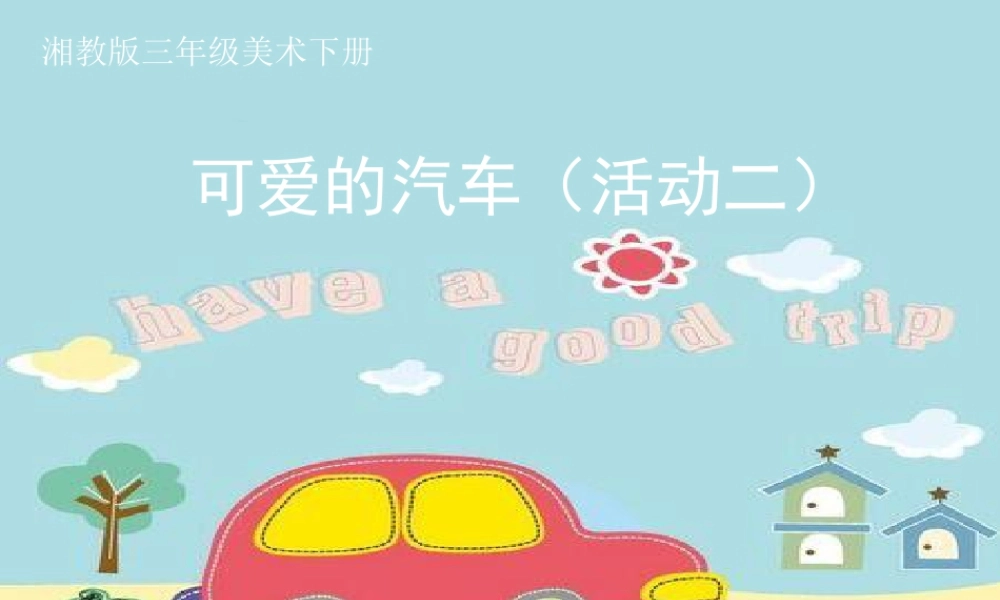 湘美版小学美术三年级下册-《可爱的汽车》名师课件.ppt