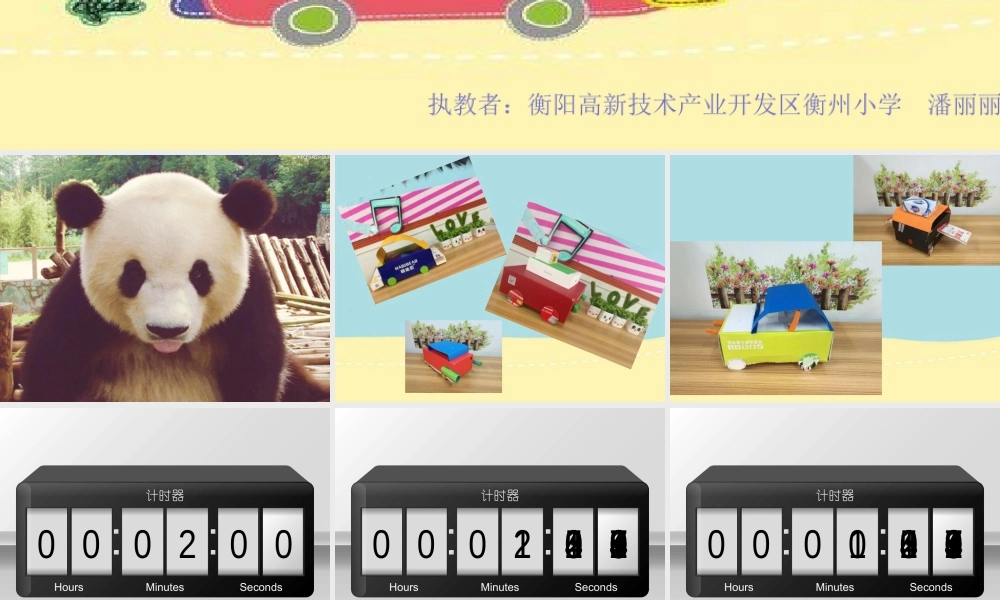 湘美版小学美术三年级下册-《可爱的汽车》名师课件.ppt