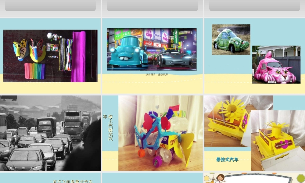 湘美版小学美术三年级下册-《可爱的汽车》名师课件.ppt