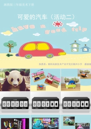 湘美版小学美术三年级下册-《可爱的汽车》名师课件.ppt