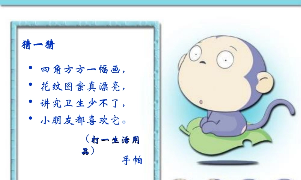 湘教小学美术三上《第10课花手帕》PPT课件 (1).ppt