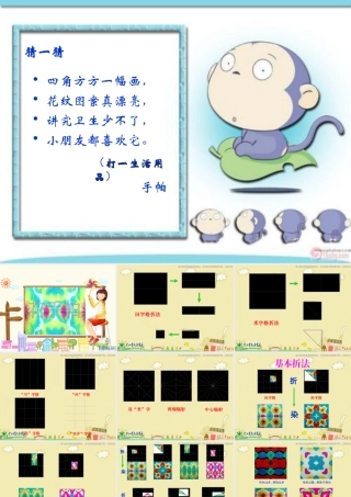 湘教小学美术三上《第10课花手帕》PPT课件 (1).ppt