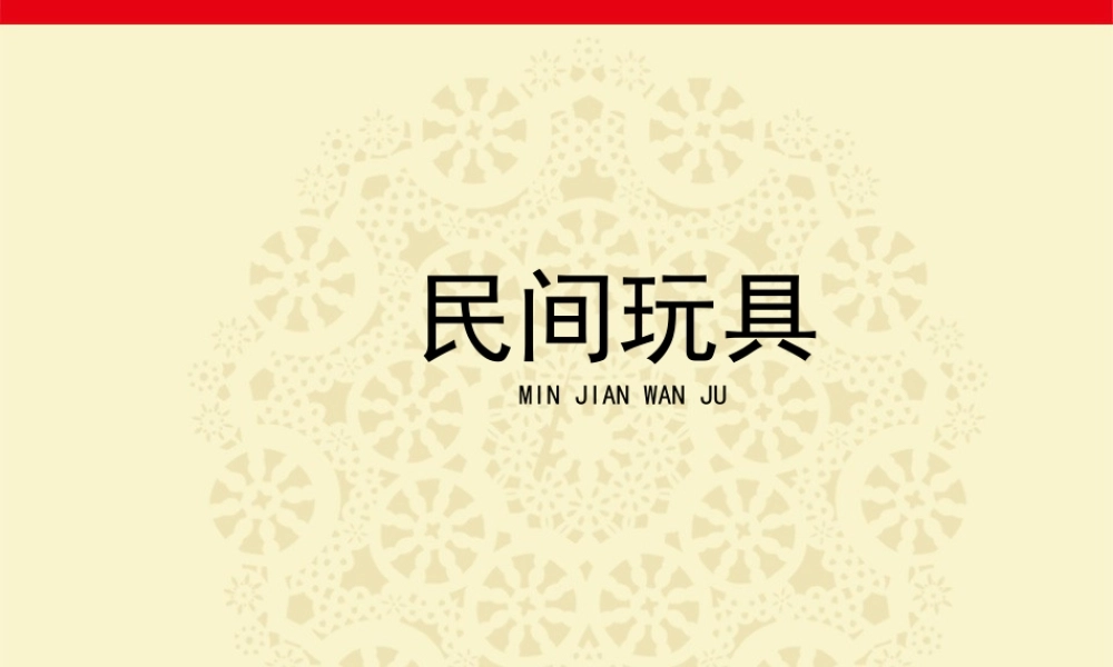 湘美版小学美术二下-《民间玩具》参考课件.ppt