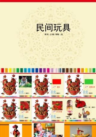湘美版小学美术二下-《民间玩具》参考课件.ppt