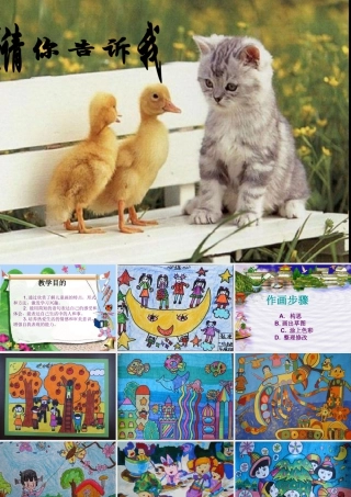 美术二年级上湘教版18请你告诉我课件.ppt