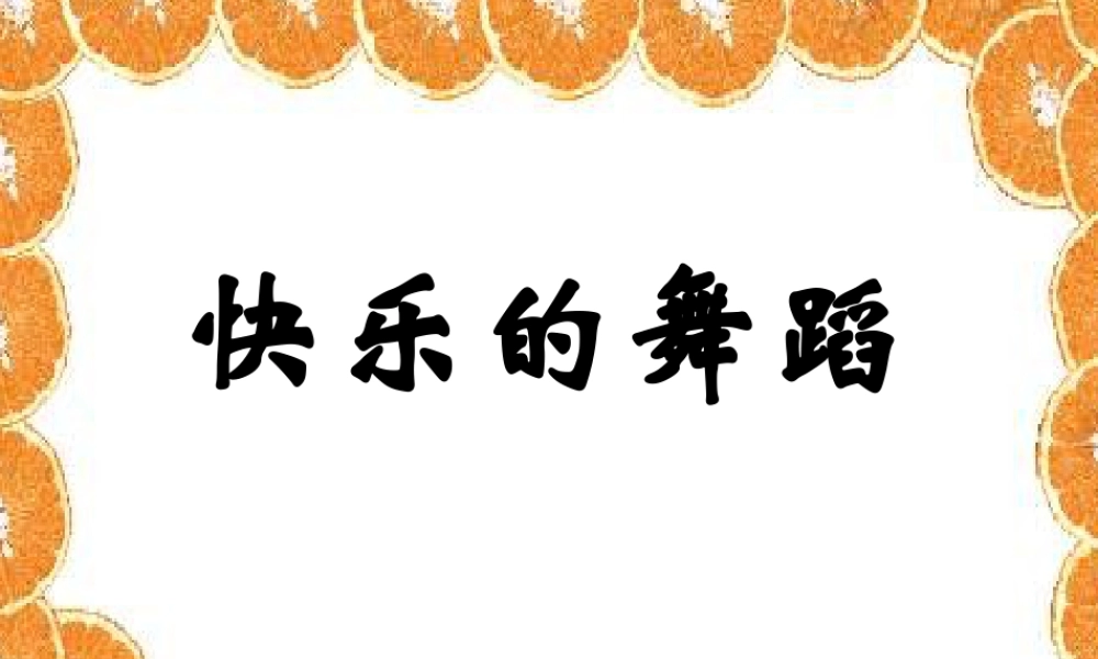 湘美版小学美术二下-《快乐的舞蹈》参考课件2.ppt