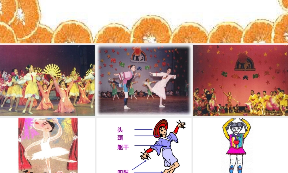 湘美版小学美术二下-《快乐的舞蹈》参考课件2.ppt
