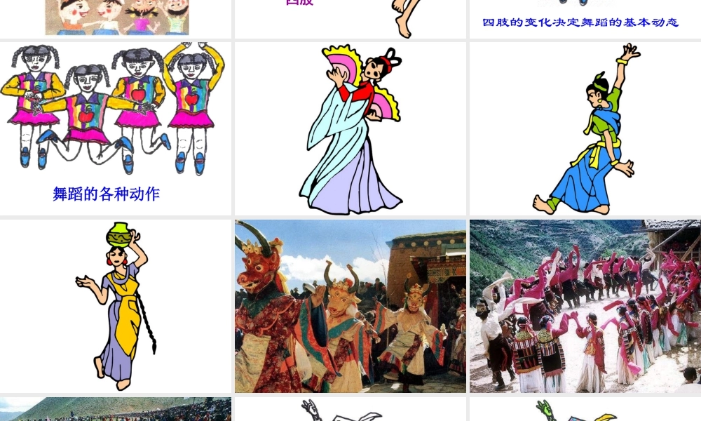 湘美版小学美术二下-《快乐的舞蹈》参考课件2.ppt
