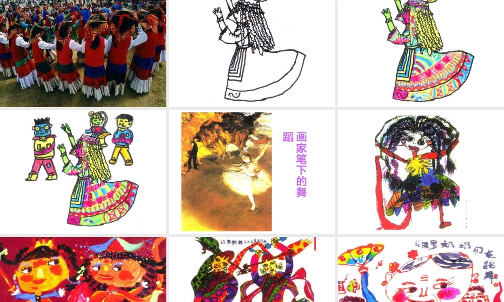 湘美版小学美术二下-《快乐的舞蹈》参考课件2.ppt