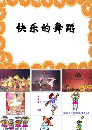 湘美版小学美术二下-《快乐的舞蹈》参考课件2.ppt