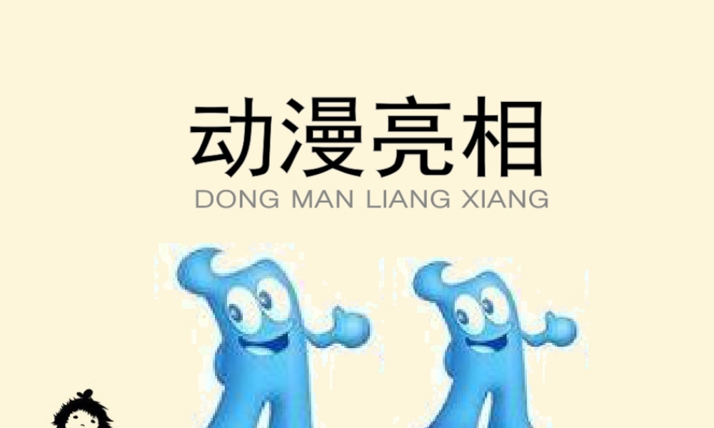 湘美版小学美术二下-《动漫亮相》参考课件.ppt