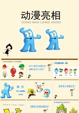 湘美版小学美术二下-《动漫亮相》参考课件.ppt