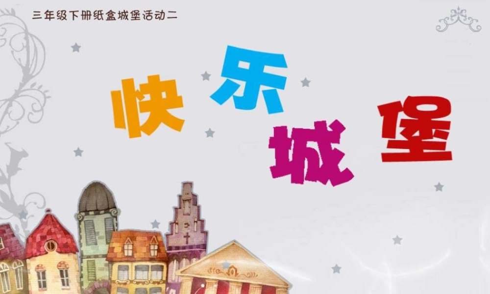 湘教小学美术三上《第14课纸盒之城》PPT课件 (2).ppt
