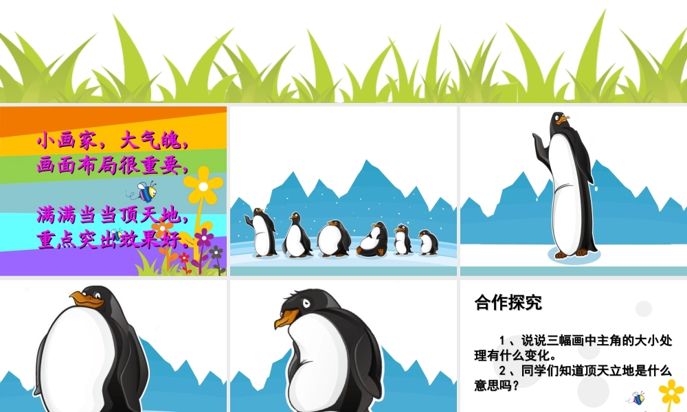 湘美版小学美术二年级上-《顶天立地》参考课件.ppt