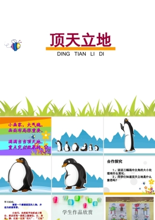 湘美版小学美术二年级上-《顶天立地》参考课件.ppt