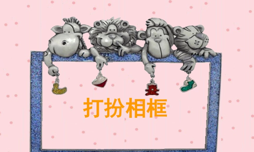 湘美版小学美术二下-《打扮相框》参考课件.ppt