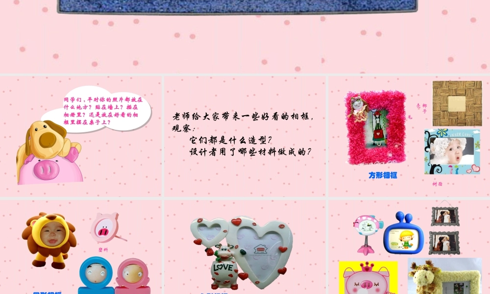 湘美版小学美术二下-《打扮相框》参考课件.ppt