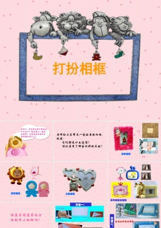 湘美版小学美术二下-《打扮相框》参考课件.ppt