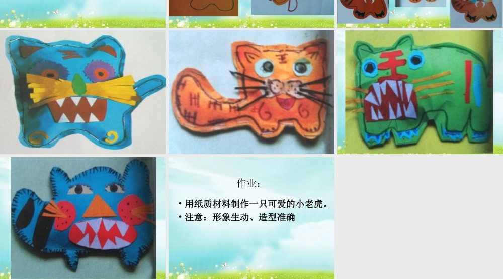 湘美版小学美术二下-《小老虎》参考课件.ppt