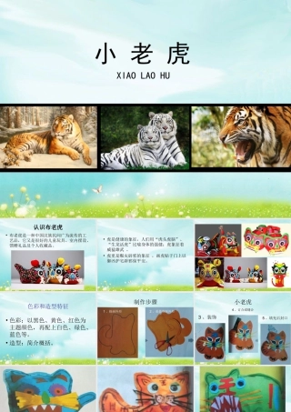 湘美版小学美术二下-《小老虎》参考课件.ppt