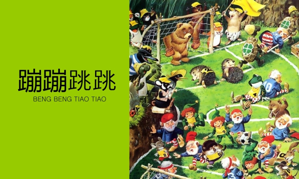 湘美版小学美术二下-《蹦蹦跳跳》参考课件.ppt