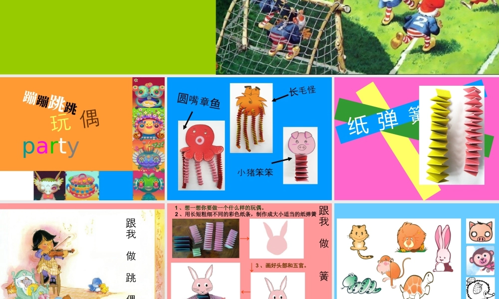 湘美版小学美术二下-《蹦蹦跳跳》参考课件.ppt