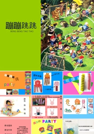 湘美版小学美术二下-《蹦蹦跳跳》参考课件.ppt