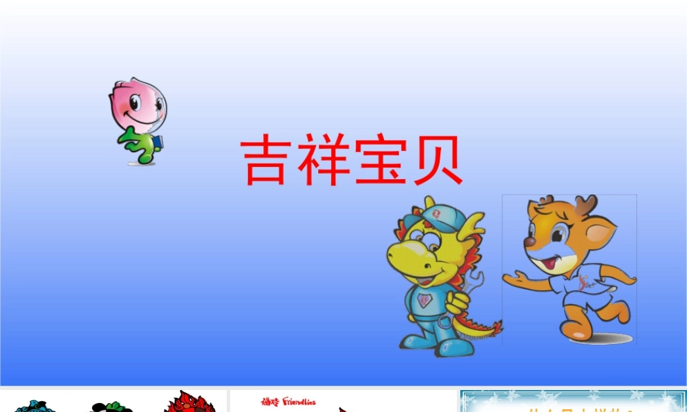 湘美版小学美术六年级下册-《吉祥宝贝》名师课件.pptx