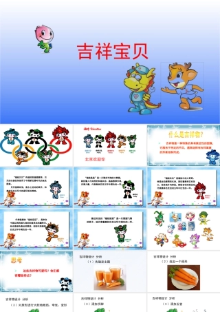 湘美版小学美术六年级下册-《吉祥宝贝》名师课件.pptx