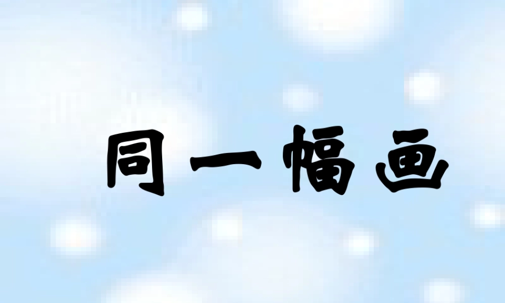 湘美版五年级美术下册-第2课 同一幅画 课件.ppt