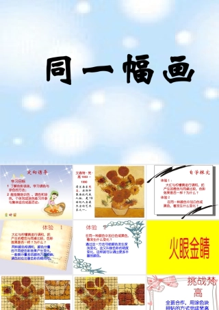 湘美版五年级美术下册-第2课 同一幅画 课件.ppt