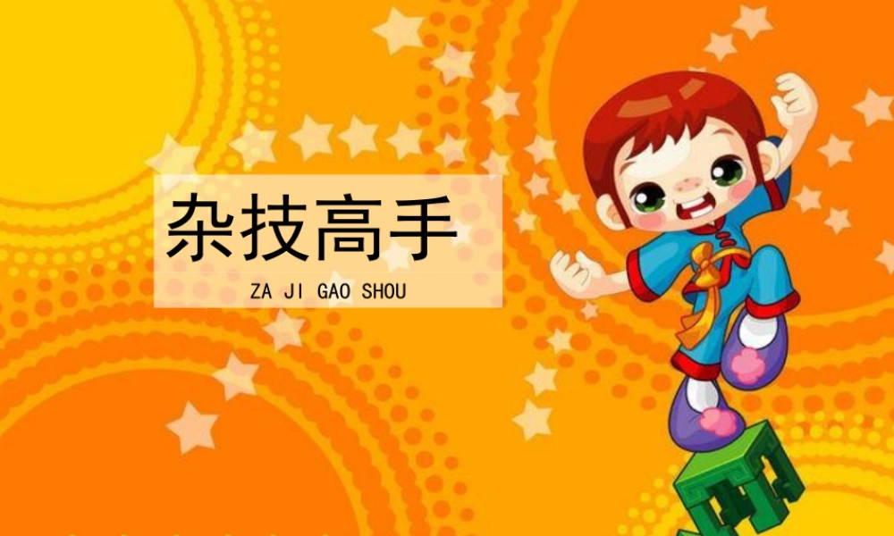 湘美版小学美术二下-《杂技高手》参考课件.ppt