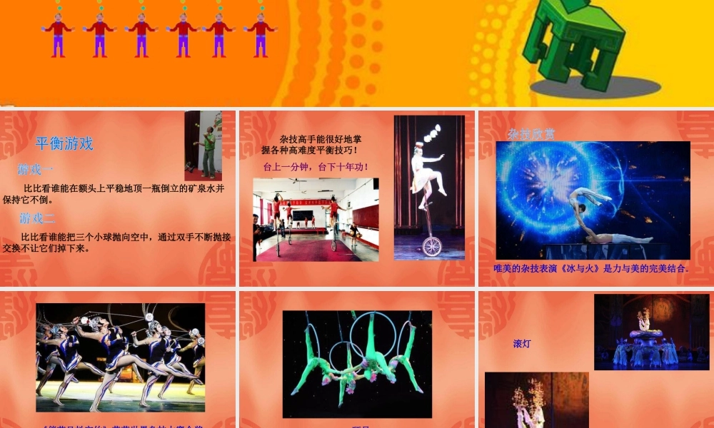 湘美版小学美术二下-《杂技高手》参考课件.ppt