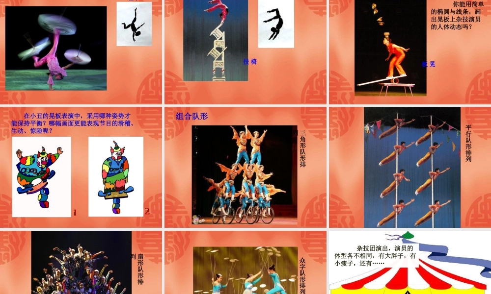 湘美版小学美术二下-《杂技高手》参考课件.ppt