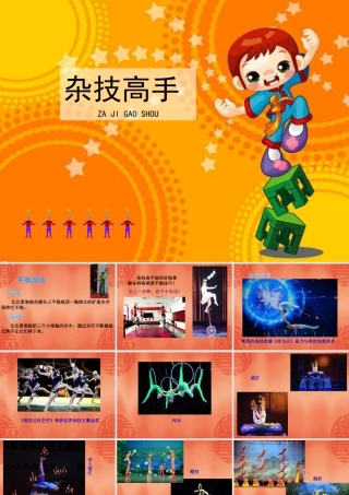 湘美版小学美术二下-《杂技高手》参考课件.ppt