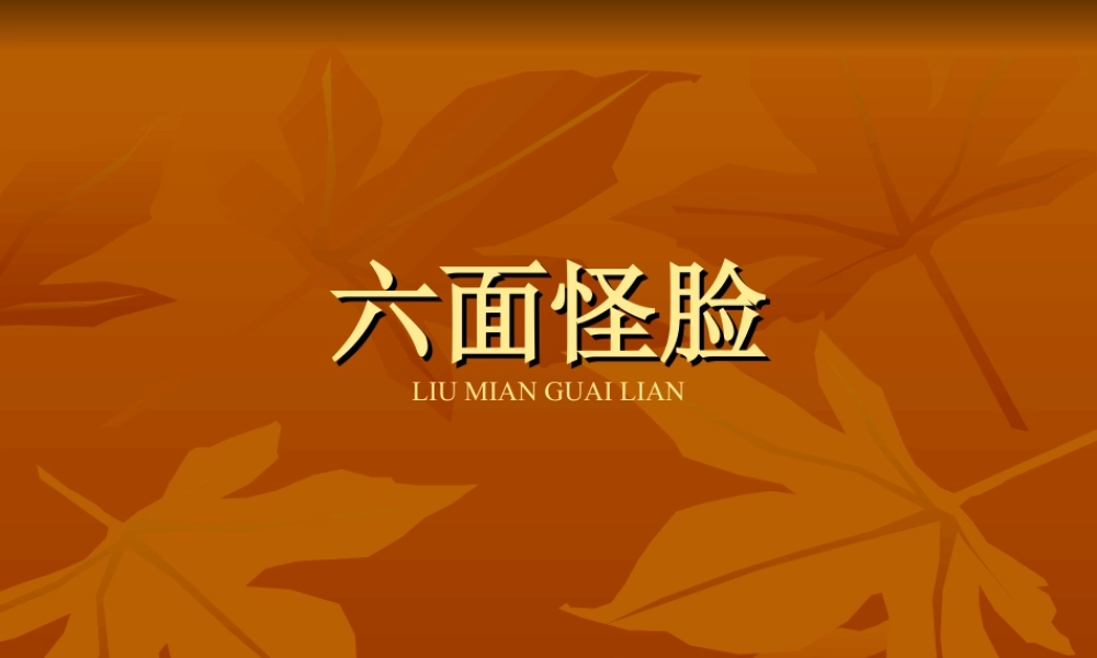 湘美版小学美术二下-《六面怪脸》参考课件.ppt