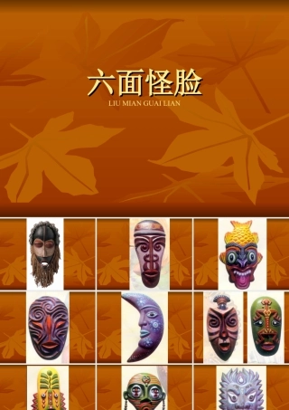 湘美版小学美术二下-《六面怪脸》参考课件.ppt