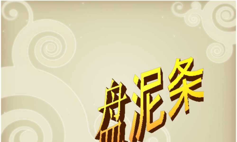 湘教小学美术三上《第12课盘泥条》PPT课件.ppt