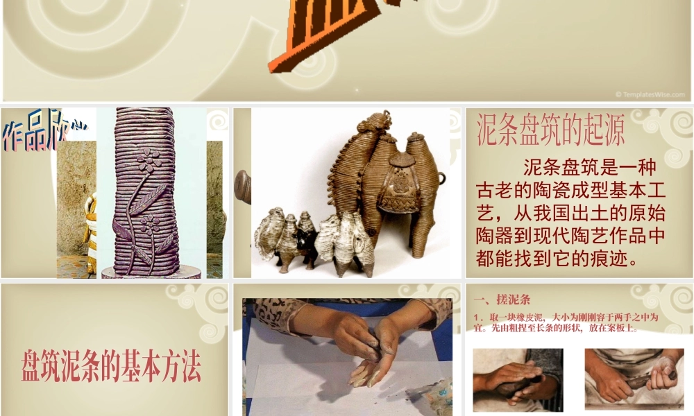 湘教小学美术三上《第12课盘泥条》PPT课件.ppt