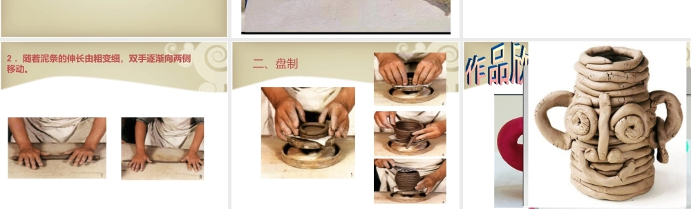 湘教小学美术三上《第12课盘泥条》PPT课件.ppt