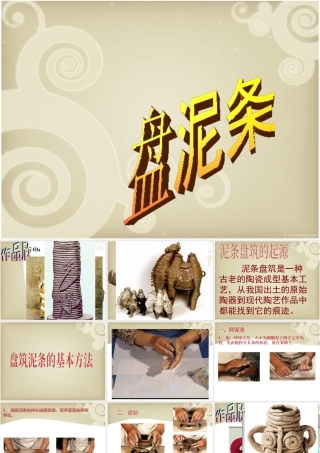 湘教小学美术三上《第12课盘泥条》PPT课件.ppt