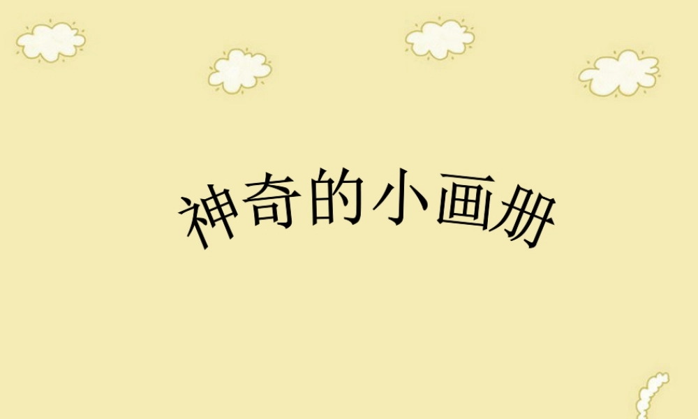 湘美版小学美术二年级上-《神奇的小画册》参考课件.ppt