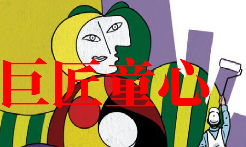 湘美版五年级美术下册-第1课 巨匠童心 课件.ppt