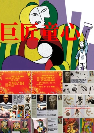 湘美版五年级美术下册-第1课 巨匠童心 课件.ppt