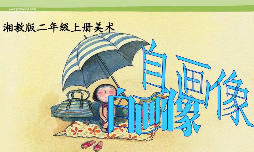湘美版小学美术二年级上-自画像.ppt