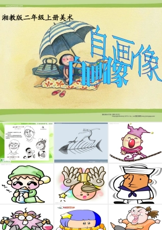 湘美版小学美术二年级上-自画像.ppt