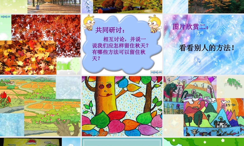 湘教小学美术三上《第11课留住秋天》PPT课件 (2).ppt